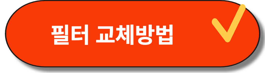 미닉스 더플렌더 음식물처리기 필터 교체 확인하기