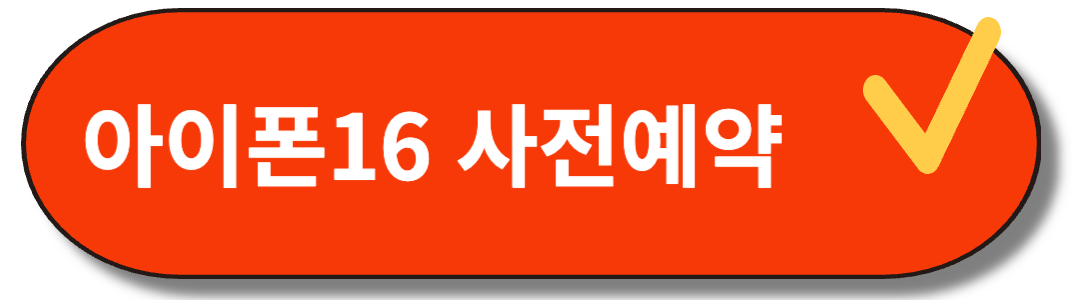 아이폰16 사전예약
