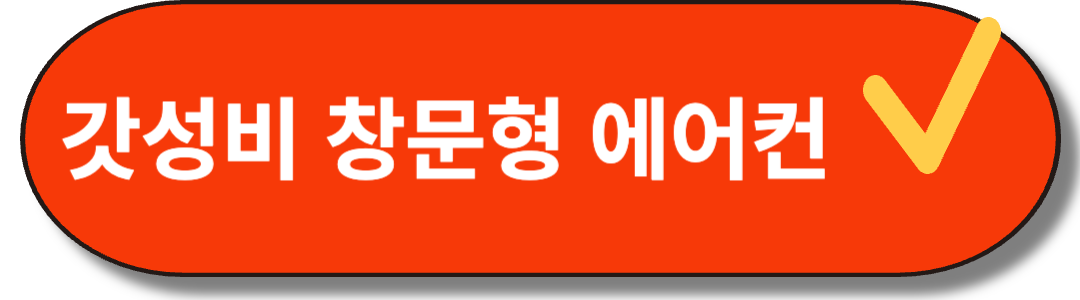 가성비 창문형 에어컨 추천