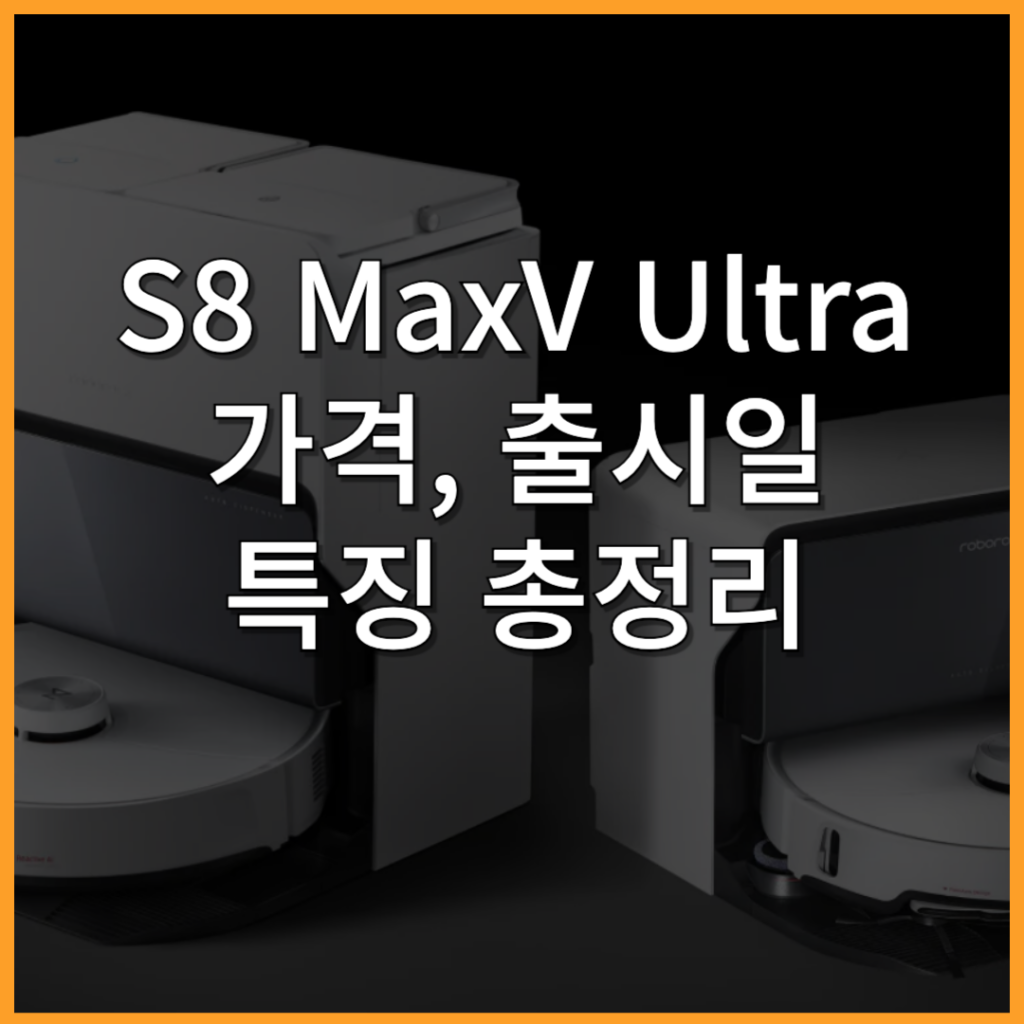 로보락 s8 maxv ultra 출시일 가격 직배수 정보 총정리 - 동키탑