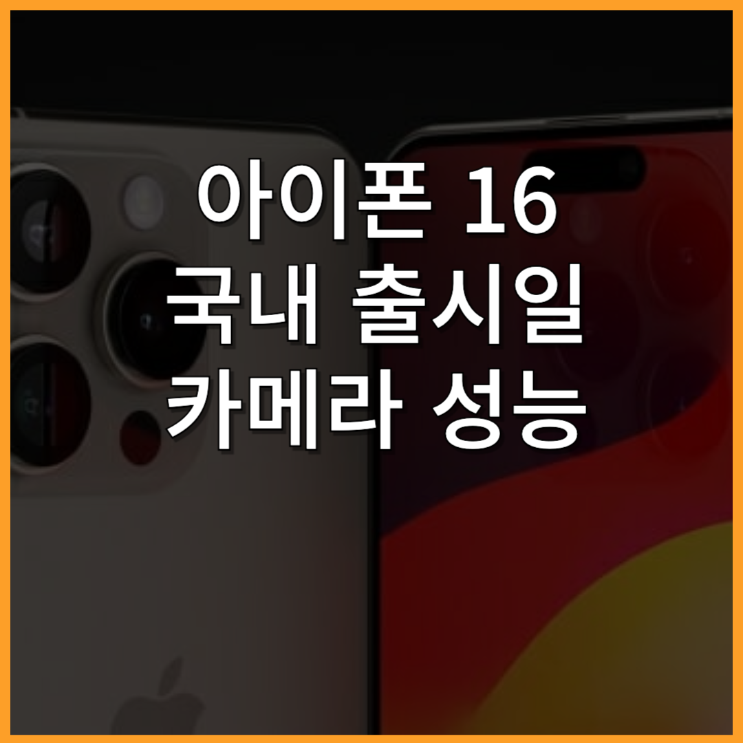 아이폰 16 국내 출시일 디자인 카메라 정보 총정리 - 동키탑