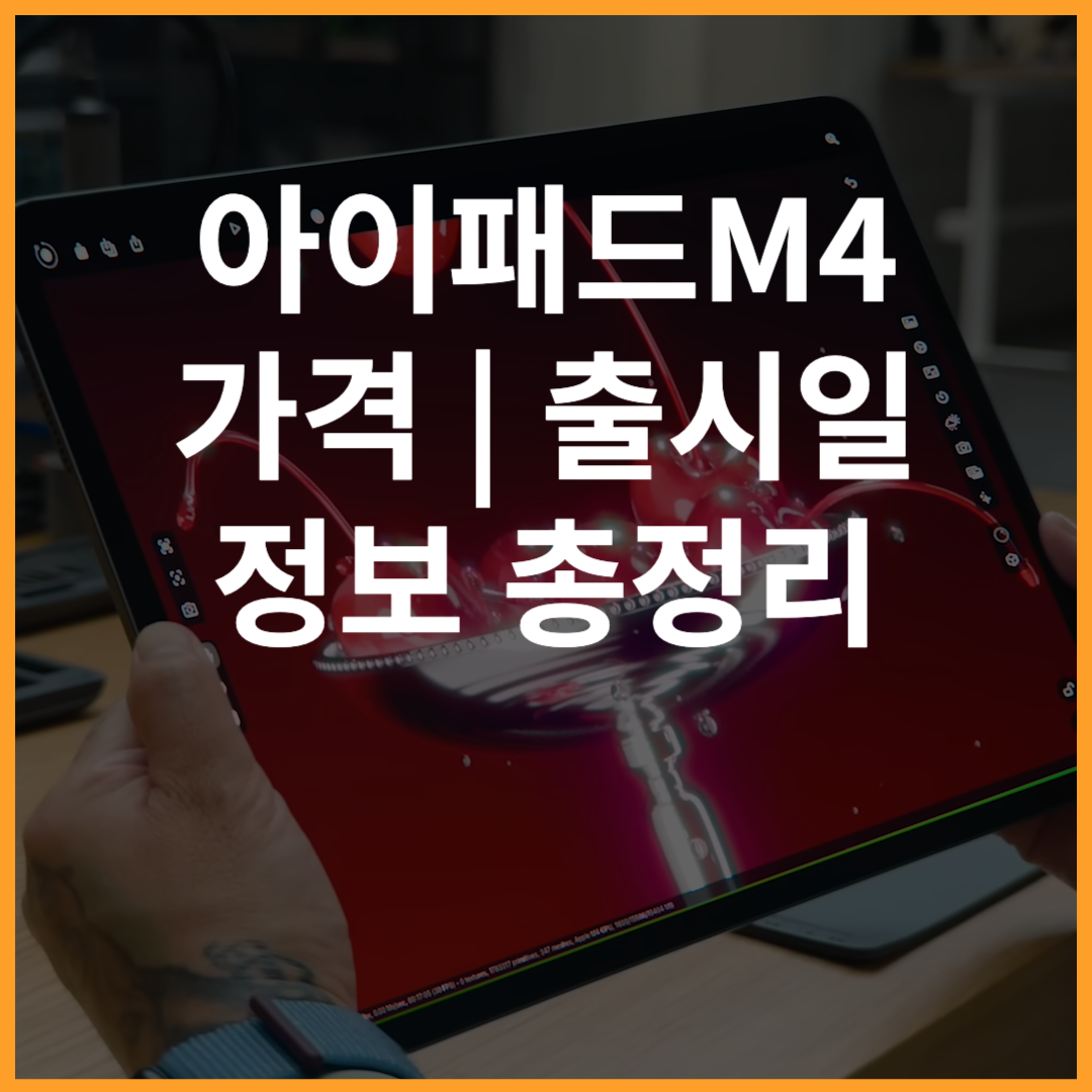 아이패드 M4 프로 출시일 가격 성능 비교 총정리