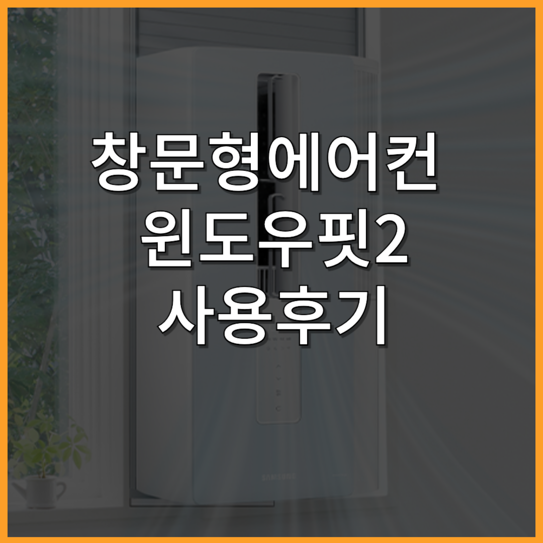 삼성 창문형에어컨 윈도우핏2