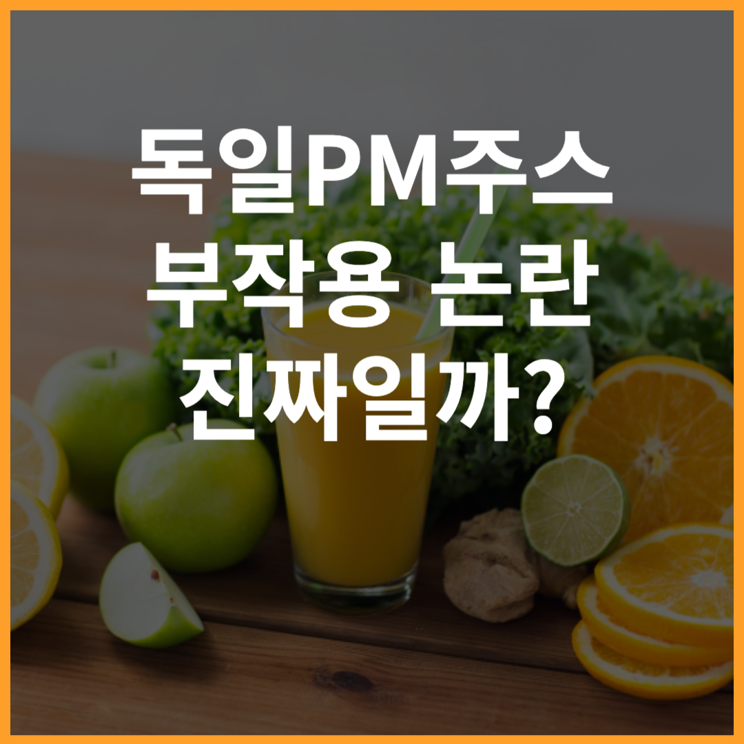 독일 pm쥬스 부작용