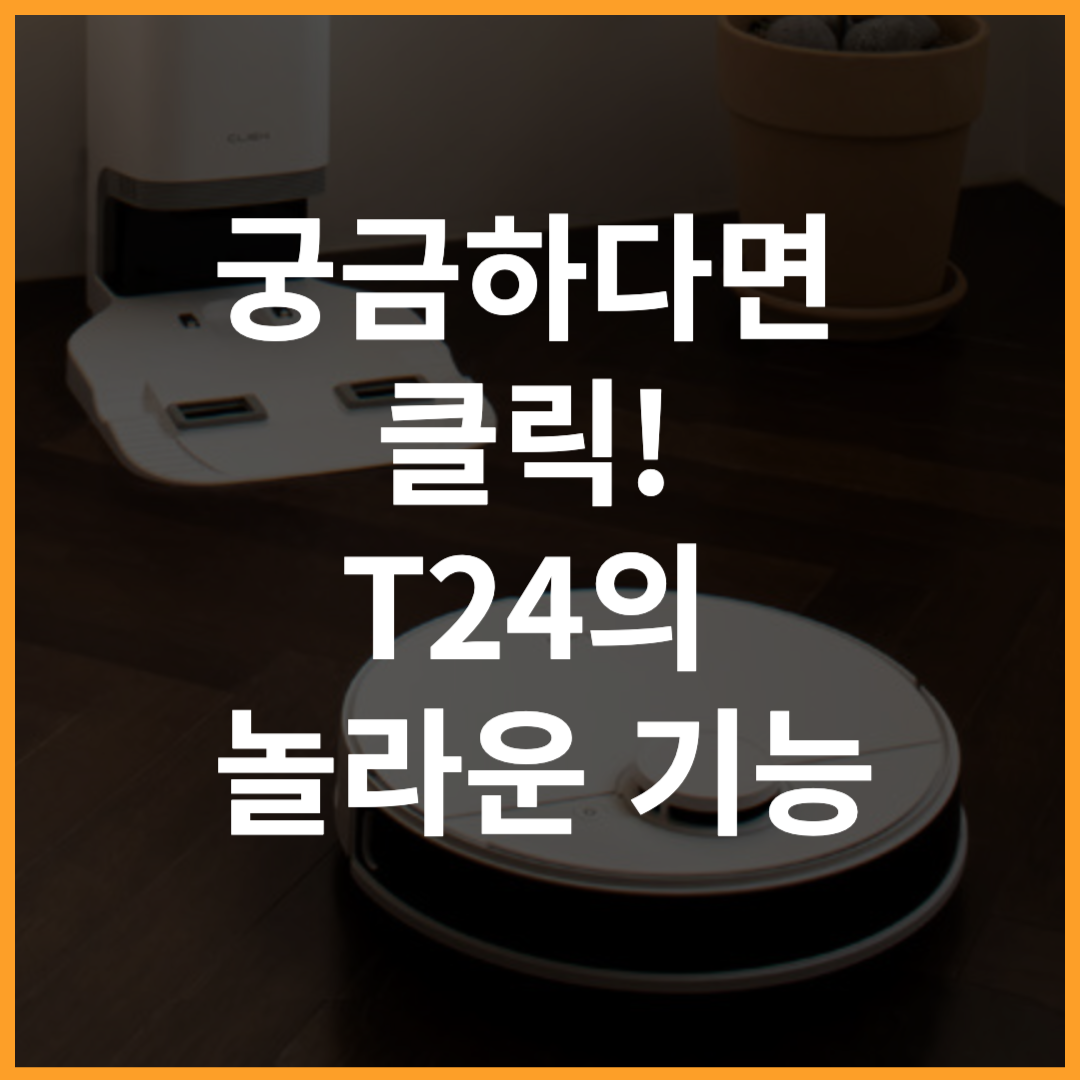 클리엔 T24 로봇청소기