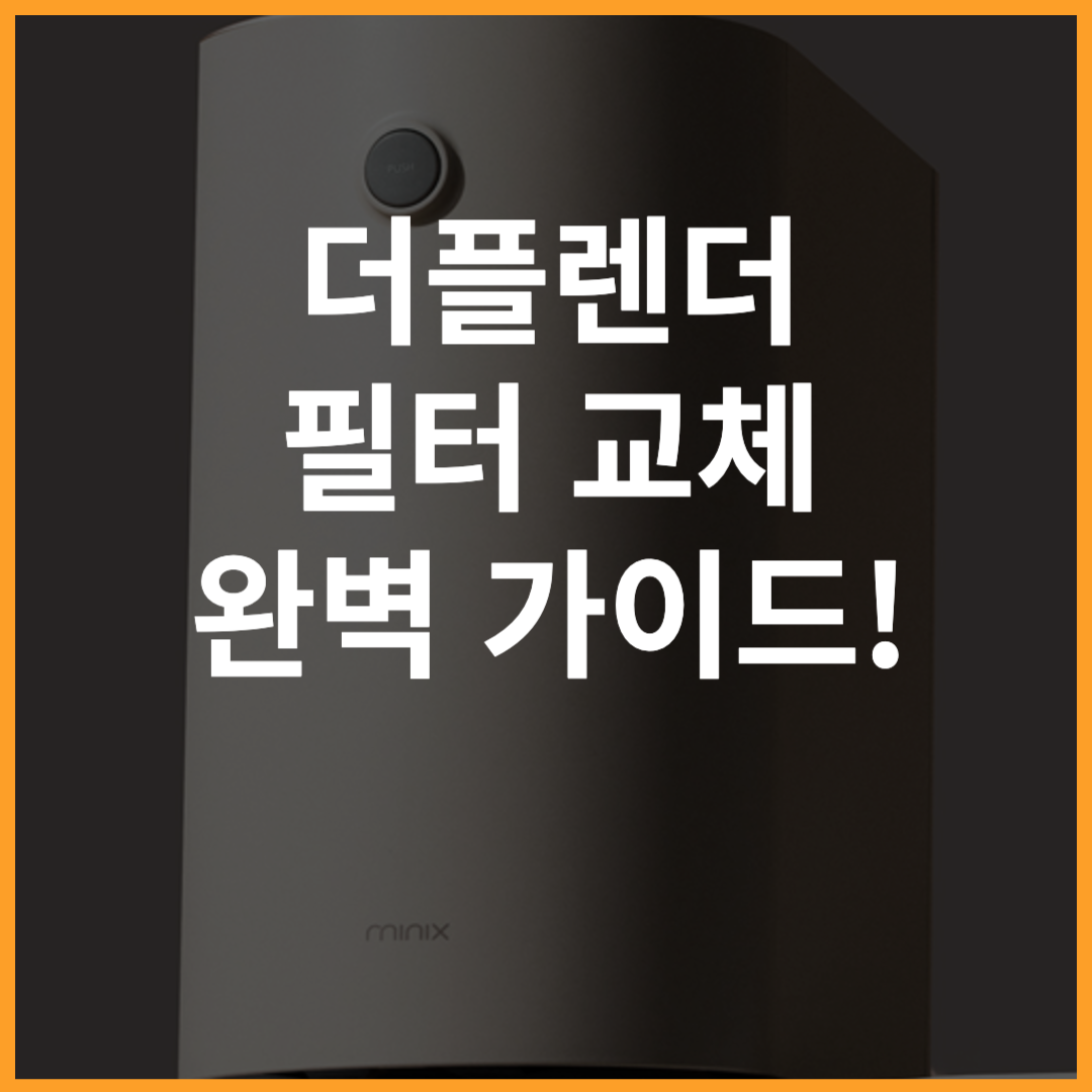 미닉스 더플렌더 음식물처리기 필터 교체