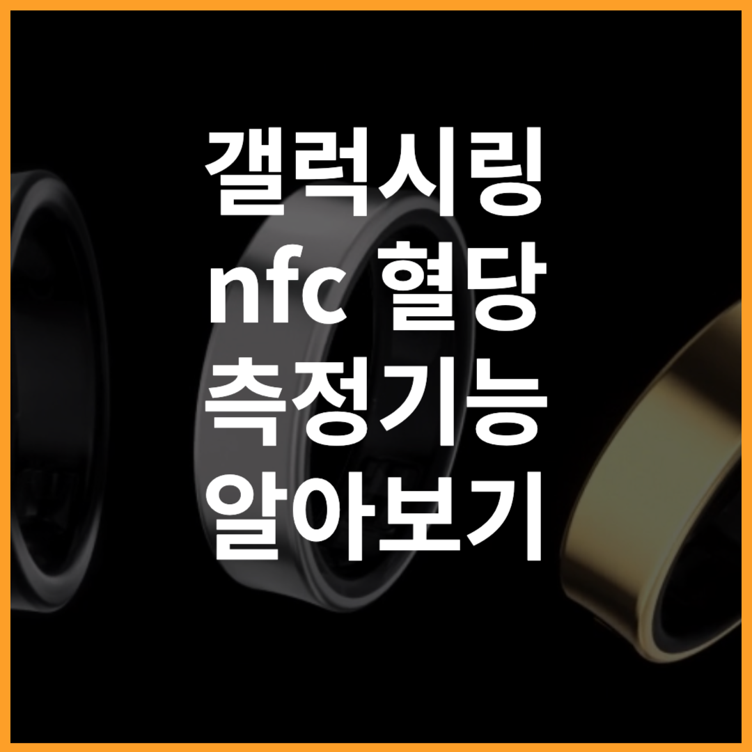 갤럭시링 nfc 혈당 사이즈 측정