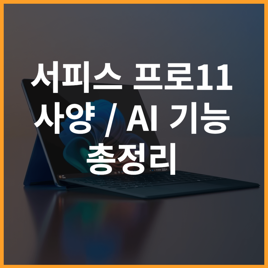 서피스 프로11 사양 디자인 디스플레이 색상 총정리