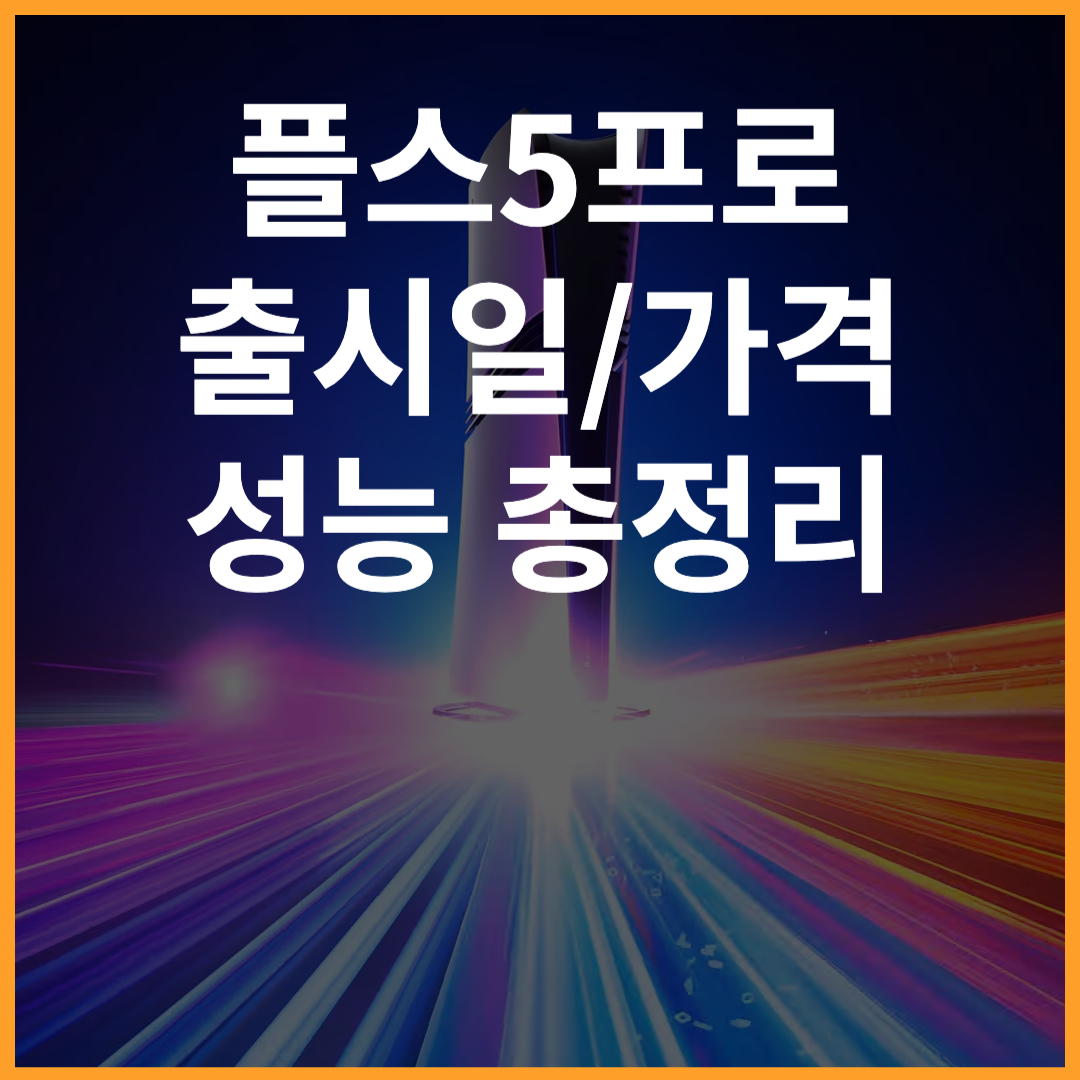 플스5 프로 출시일 가격 성능 총정리