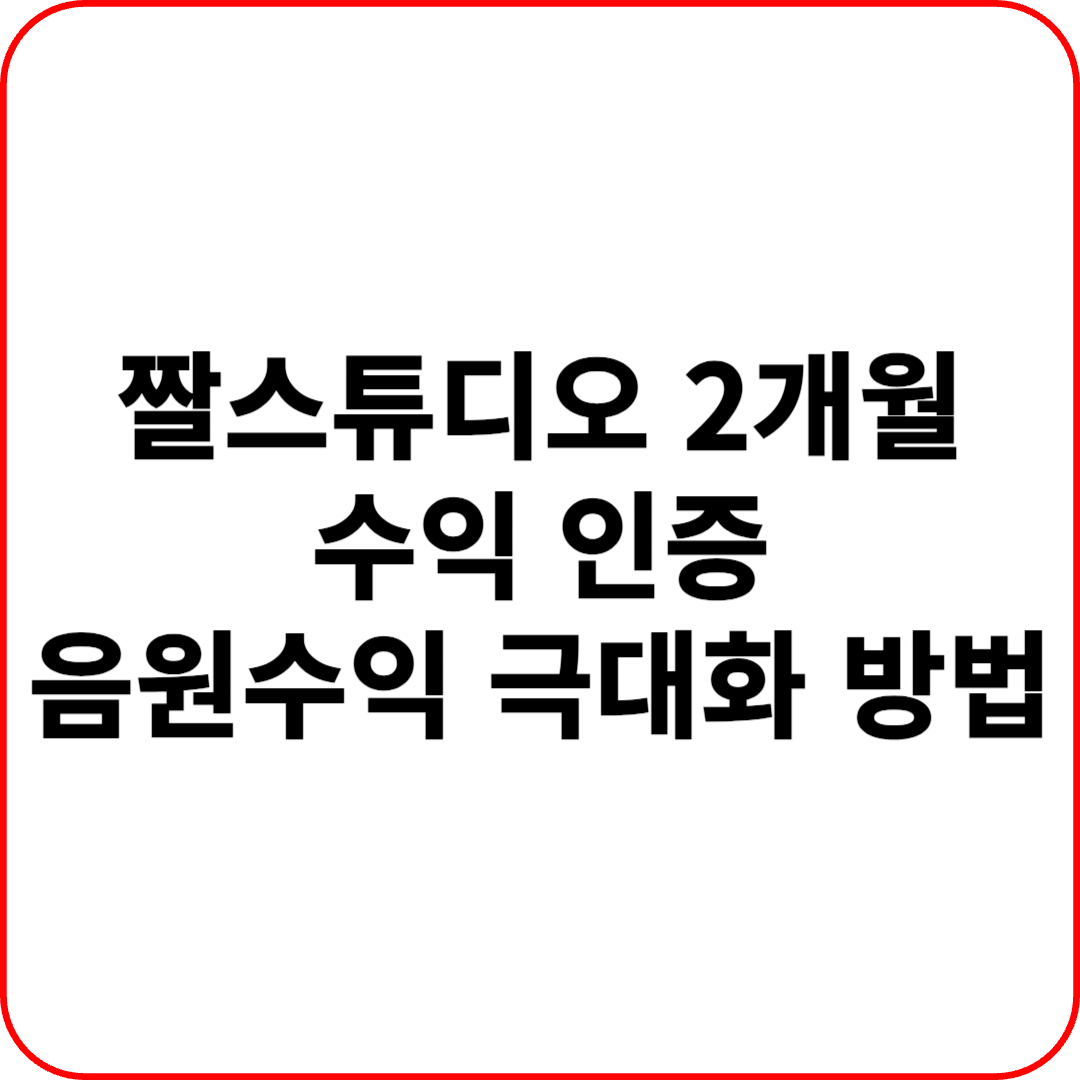짤스튜디오 유튜브 음원수익